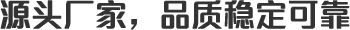源頭廠(chǎng)家，品質(zhì)穩(wěn)定可靠