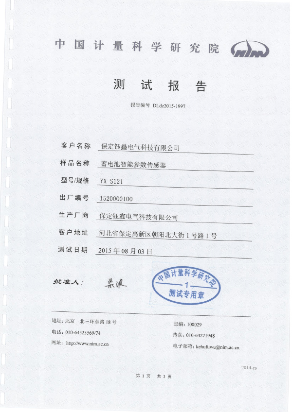 中國計量科學院測試報告1