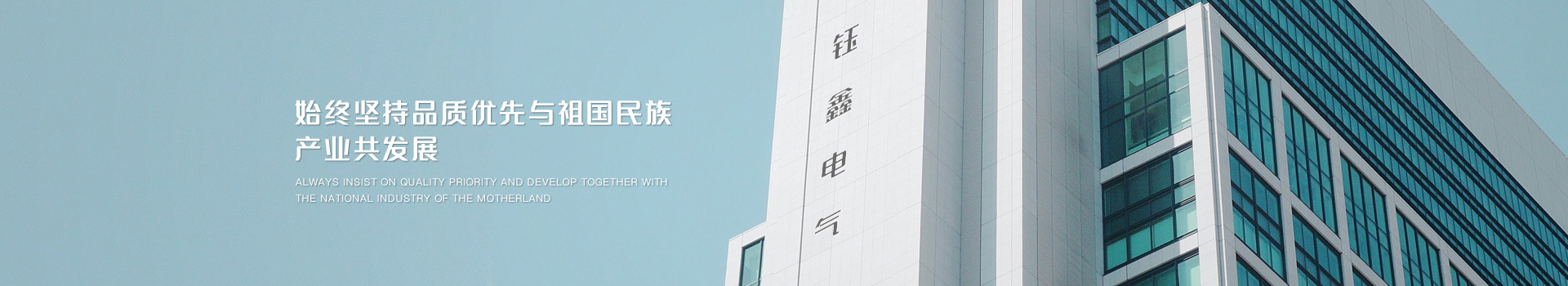 始終堅持品質(zhì)優(yōu)先，與祖國民族產(chǎn)業(yè)共發(fā)展