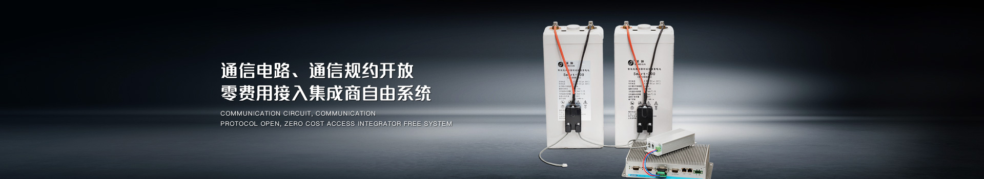 通信電路、通信規(guī)約開放，零費用接入集成商自由系統(tǒng)