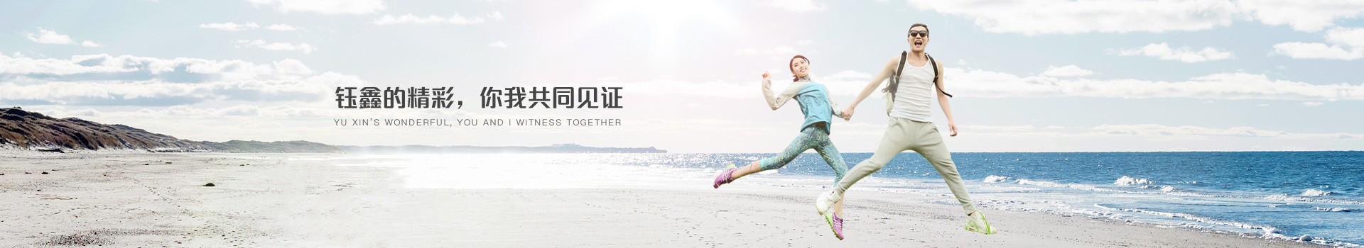 鈺鑫的精彩，你我共同見證