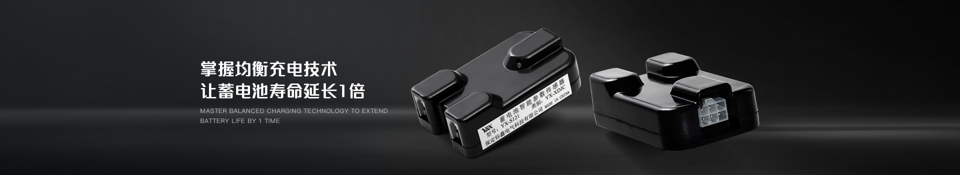 蓄電池監(jiān)測模塊，掌握均衡充電技術，讓蓄電池壽命延長1倍