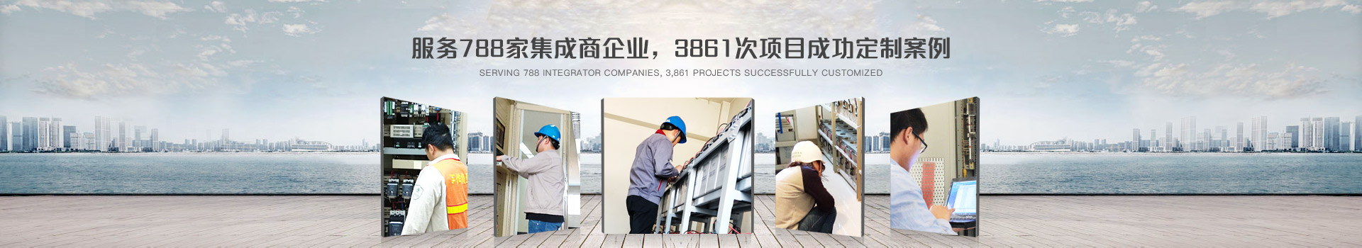 鈺鑫電氣，服務(wù)788家集成商企業(yè)